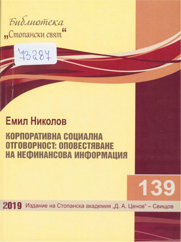 Корпоративна социална отговорност: оповестяване на нефинансова информация