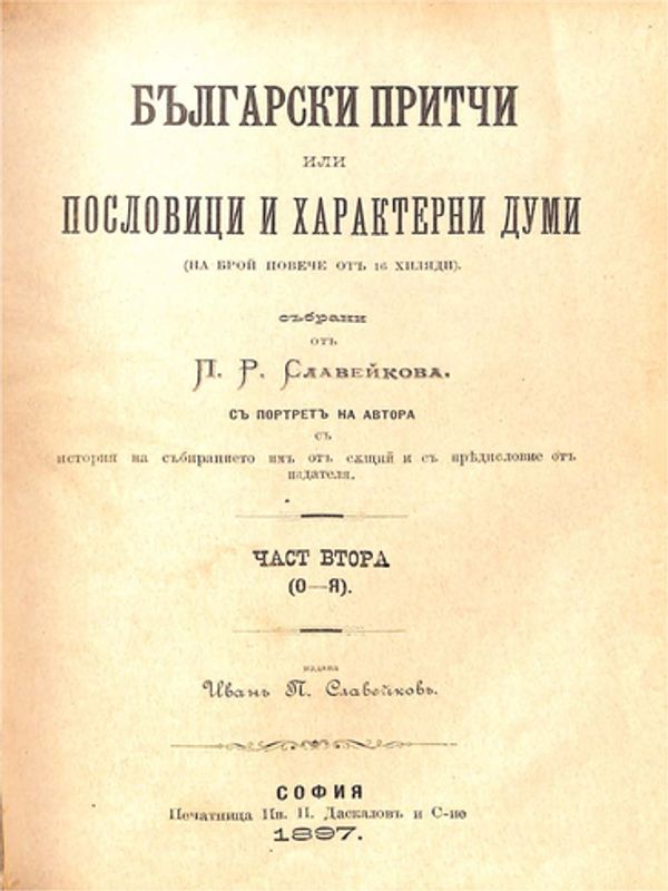 Български притчи или пословици и характерни думи