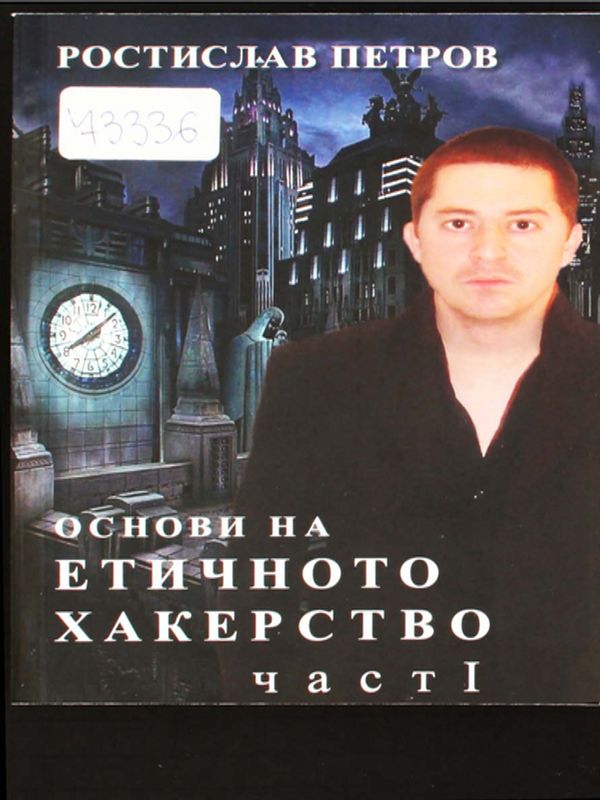 Основи на етичното хакерство