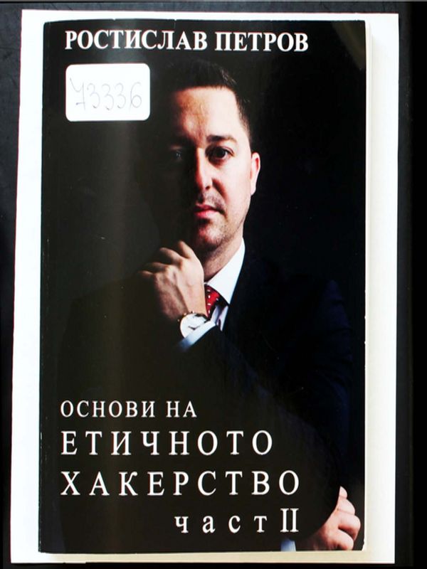 Основи на етичното хакерство