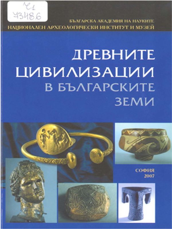 Древните цивилизации в българските земи
