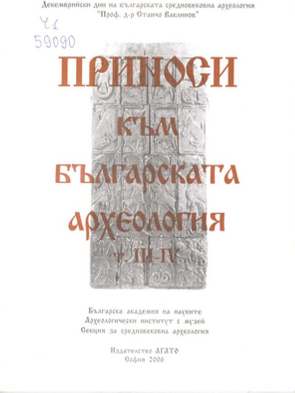 Приноси към българската археология