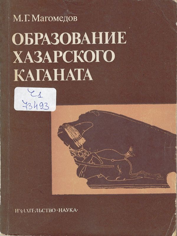Образование Хазарского каганата