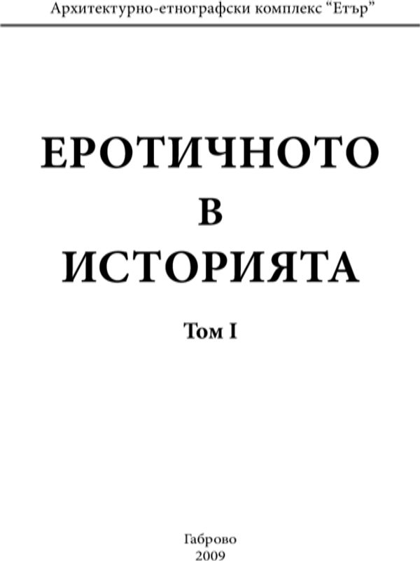 Еротичното в историята