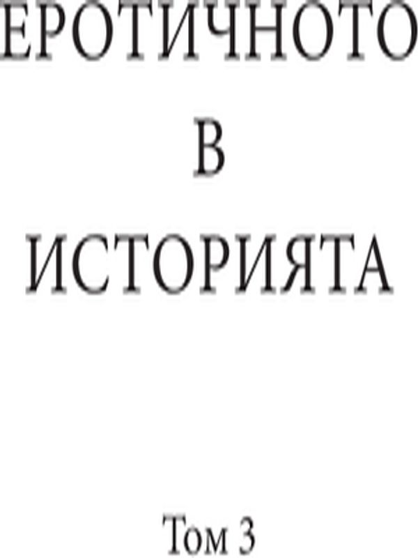 Еротичното в историята