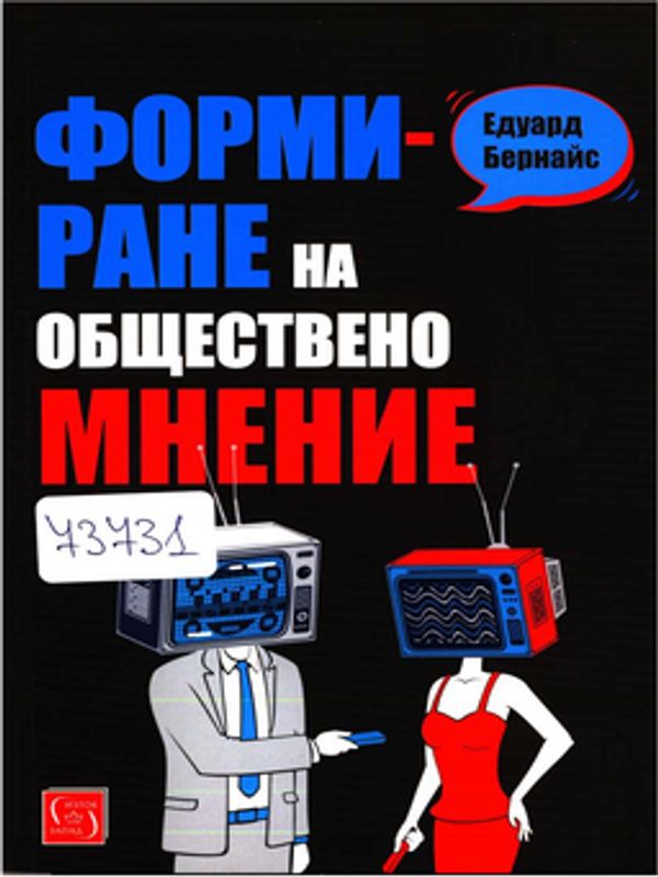 Формиране на общественото мнение