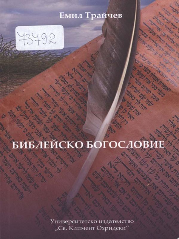 Библейско богословие