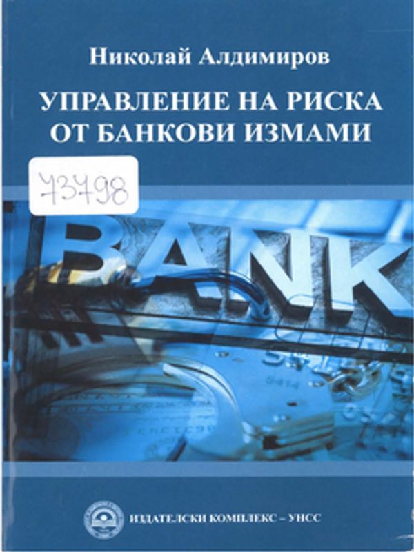 Управление на риска от банкови измами