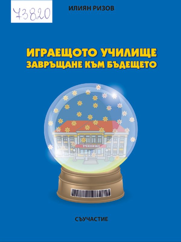 Играещото училище - завръщане в бъдещето