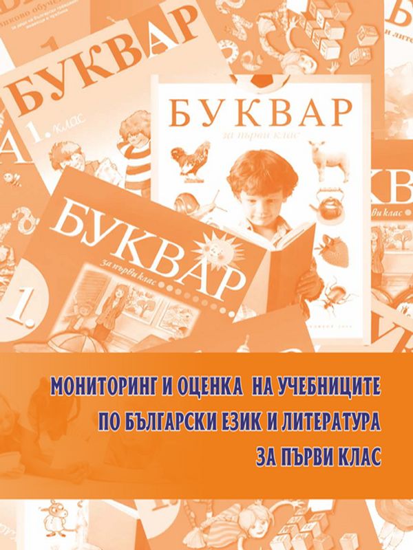 Мониторинг и оценка на учебниците по български език и литература за първи клас