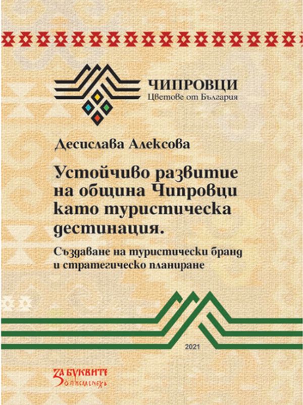 Устойчиво развитие на община Чипровци като туристическа дестинация. Създаване на туристически бранд и стратегическо планиран