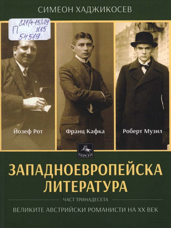 Западноевропейска литература