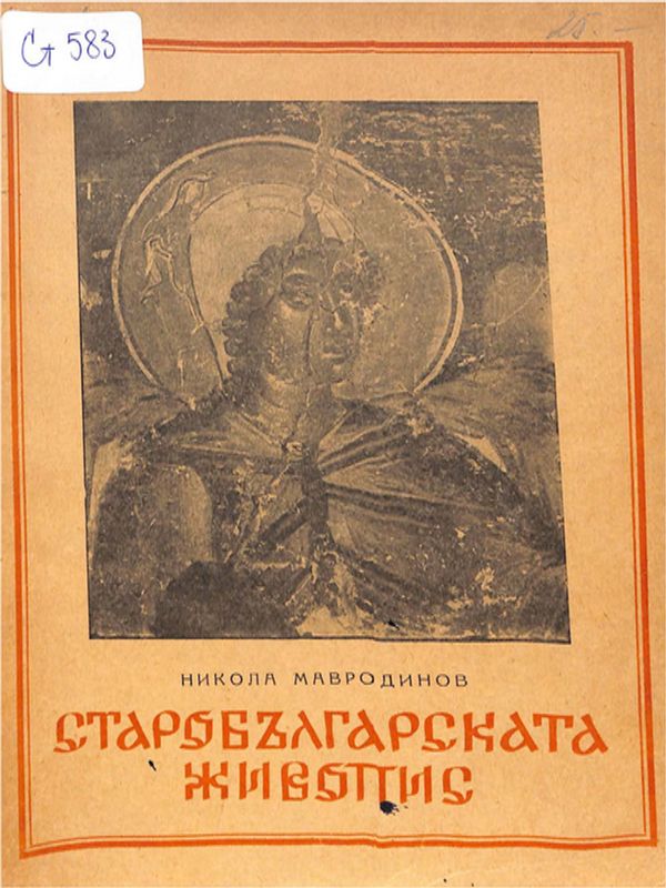 Старобългарската живопис