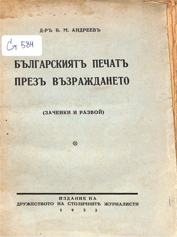 Българският печат през Възраждането