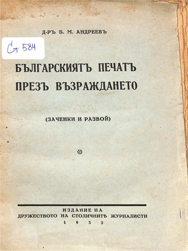 Българският печат през Възраждането