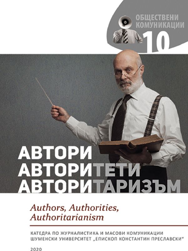 Автори, авторитети, авторитаризъм