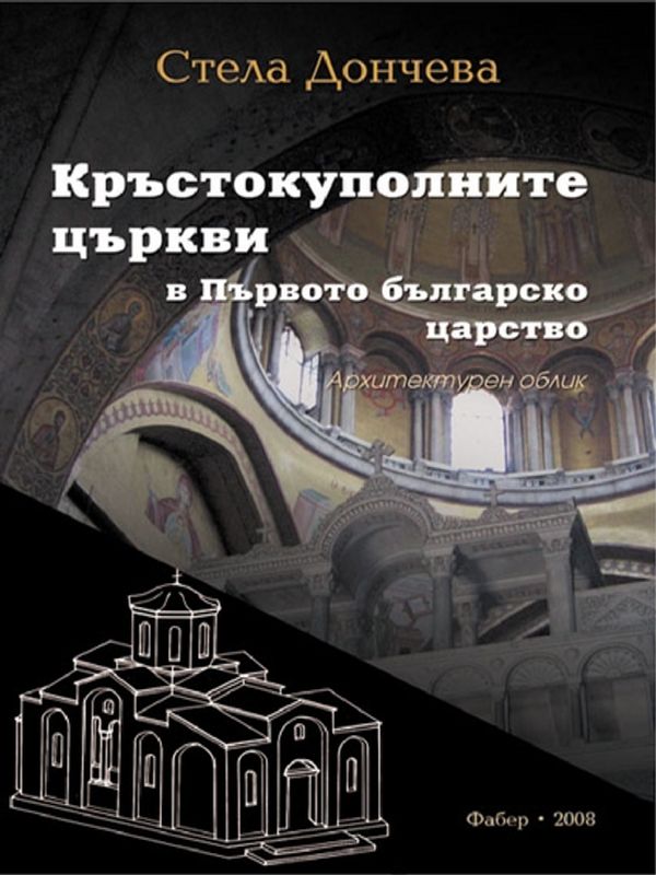Кръстокуполните църкви в Първото българско царство