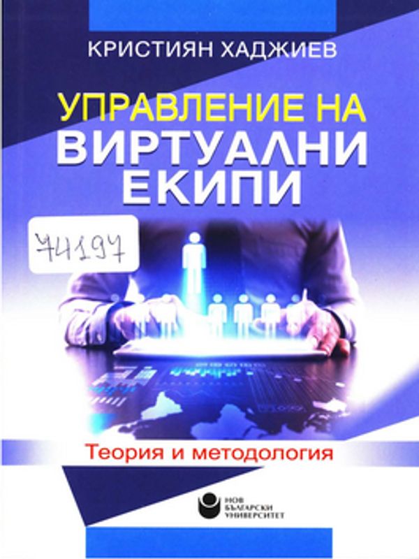 Управление на виртуални екипи