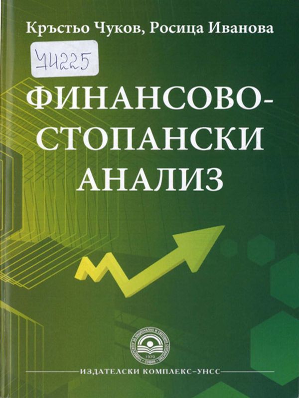 Финансово-стопански анализ