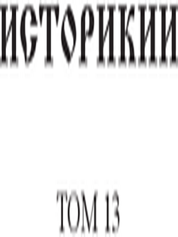 Историкии