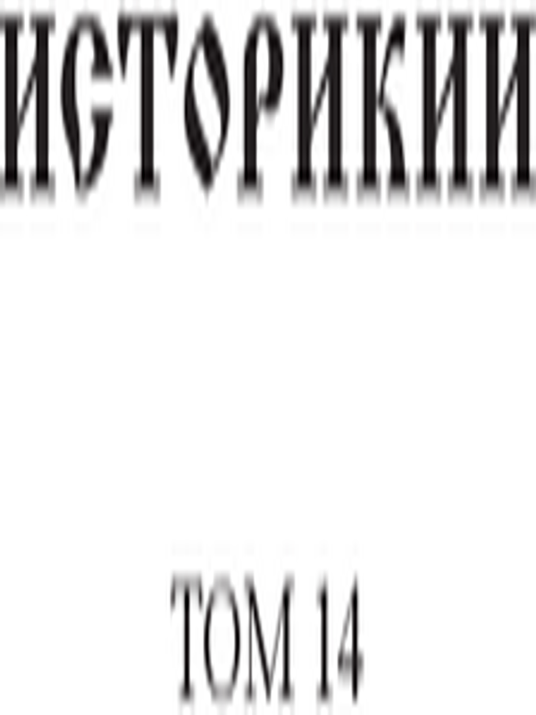 Историкии