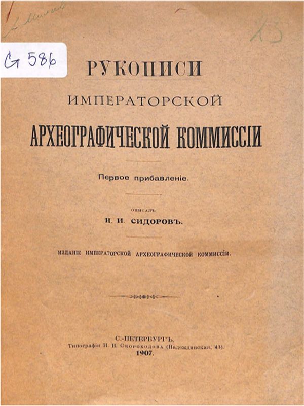Рукописи императорской археографической коммиссiи