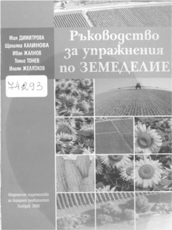 РЪКОВОДСТВО за упражнения по земеделие