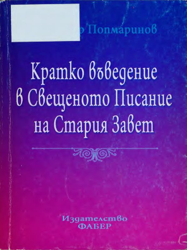 Кратко въведение в Свещеното писание на Стария завет