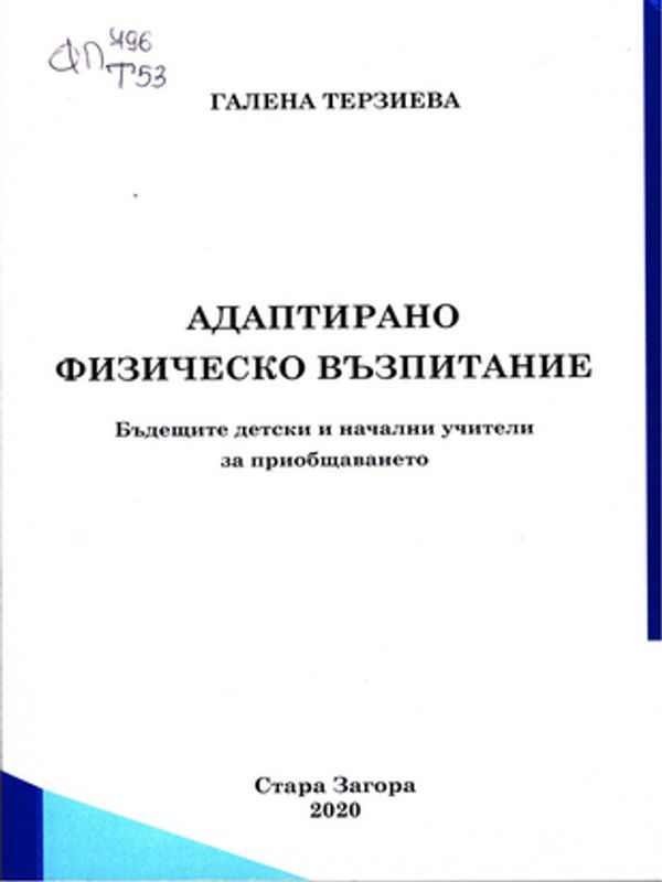 Адаптирано физическо възпитание