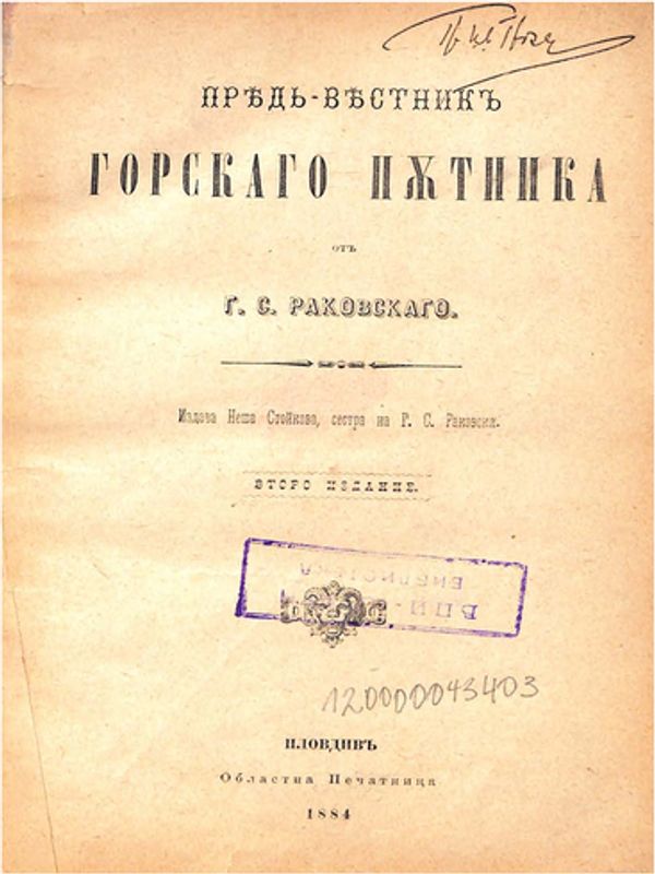 Предвестник Горскаго пътника