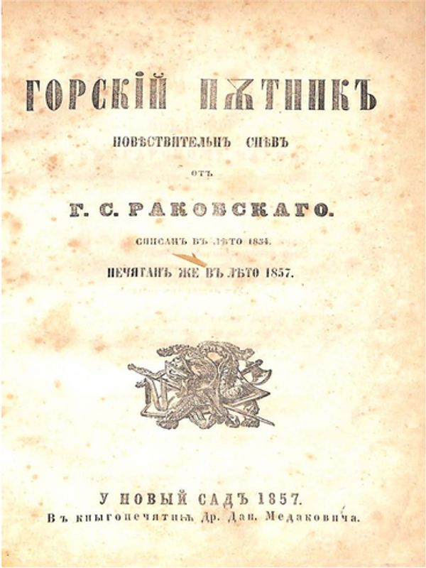 Горский пътник