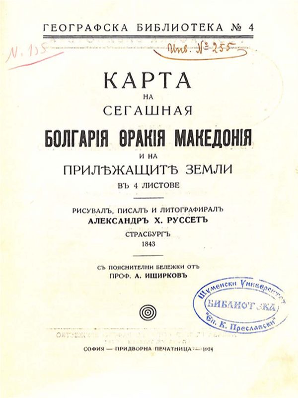 Карта на сегашная Болгария Тракия Македония и на прилежащите земли в 4 листове / рисувал, писал и литографирал Александър Х. Руссет Страсбург 1843; С пояснителни бележки от проф. А. Иширков