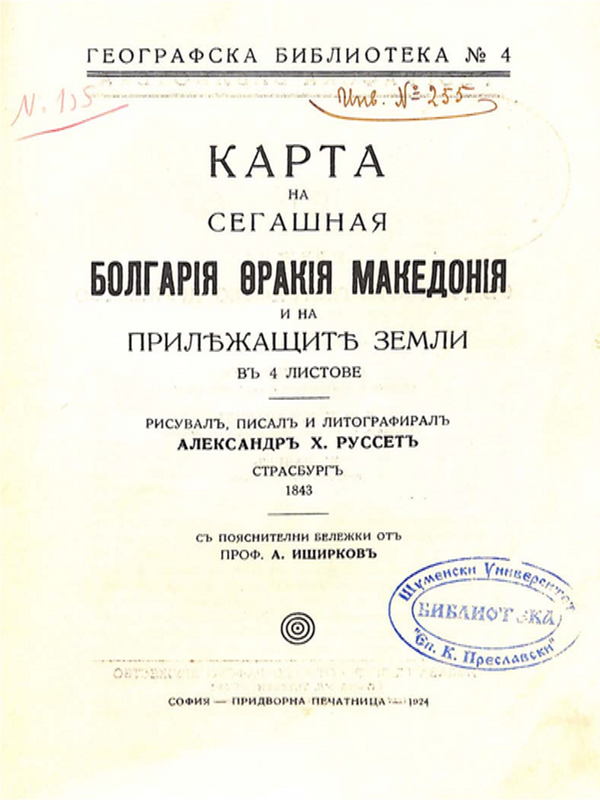 Карта на сегашная Болгария Тракия Македония и на прилежащите земли в 4 листове / рисувал, писал и литографирал Александър Х. Руссет Страсбург 1843; С пояснителни бележки от проф. А. Иширков