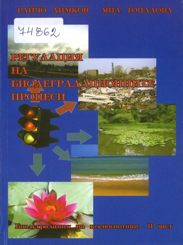 Регулация на биодеградационните процеси