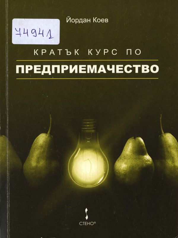 Кратък курс по предприемачество