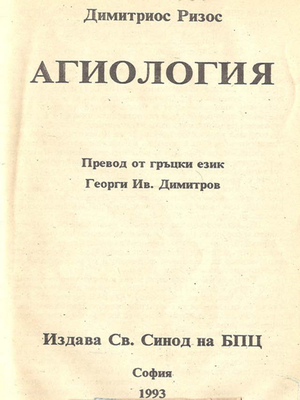 Агиология