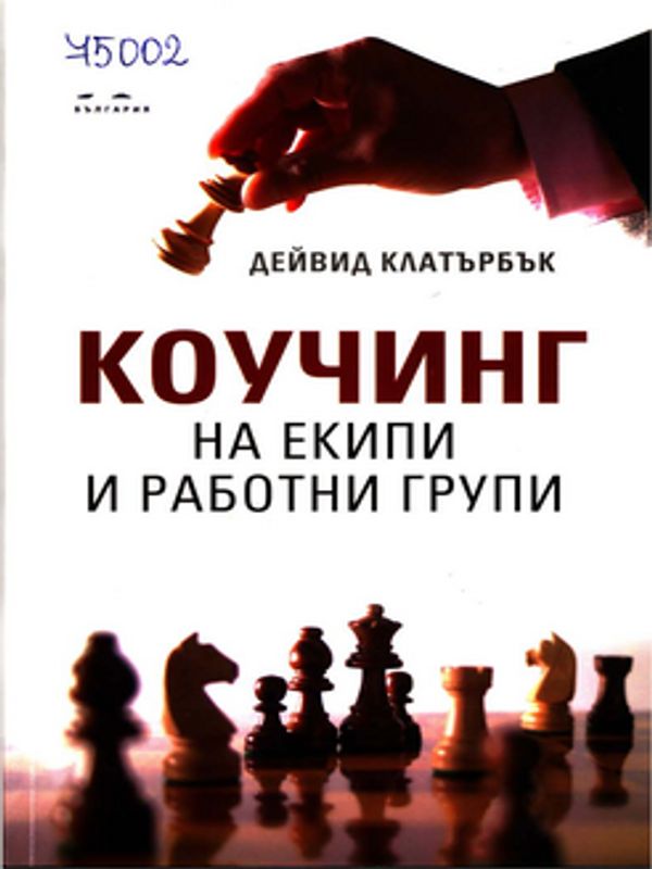Коучинг на екипи и работни групи