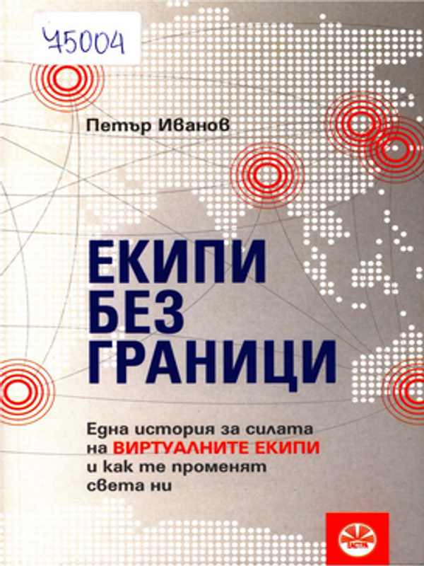 Екипи без граници