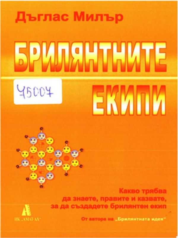 Брилянтните екипи