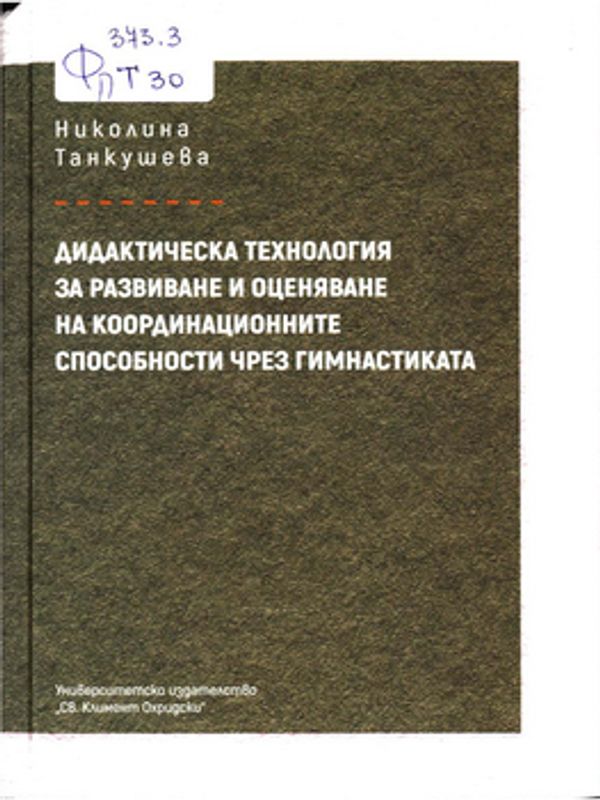 Дидактическа технология за развиване и оценяване на координационните способности чрез гимнастика