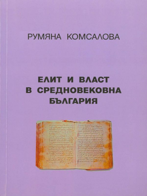 Елит и власт в средновековна България