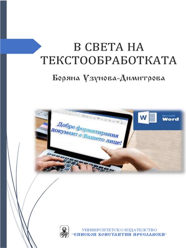 В света на текстообработката