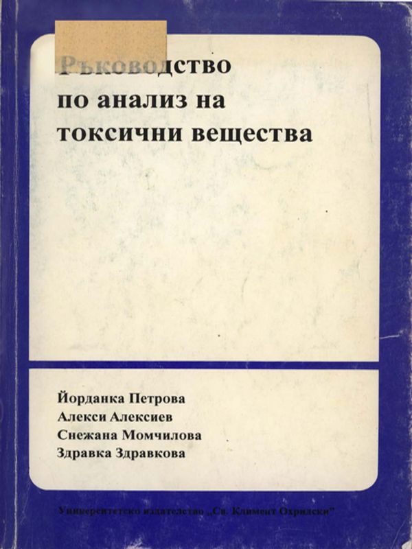 Ръководство по анализ на токсични вещества