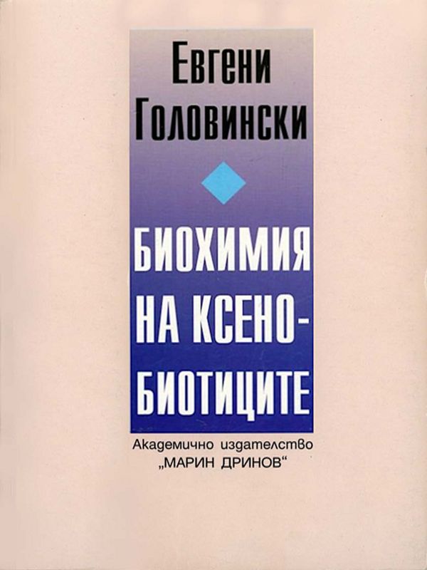 Биохимия на ксенобиотиците