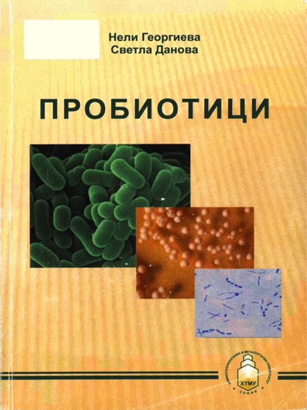 Пробиотици