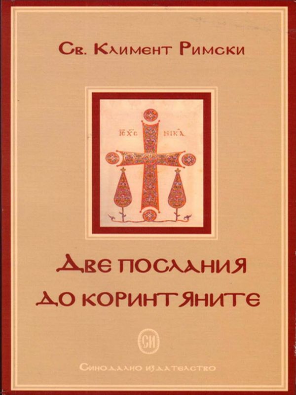 Две послания до коринтяните