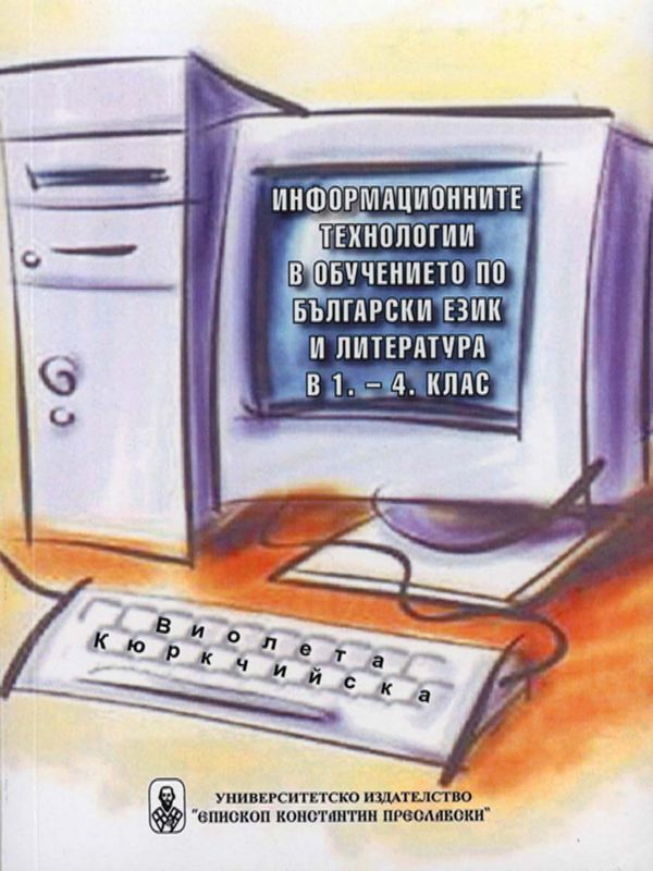 Информационните технологии в обучението по български език и литература в 1. - 4. клас