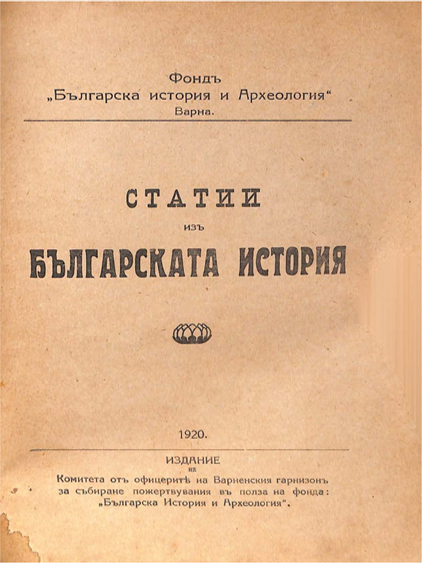 Статии из българската история