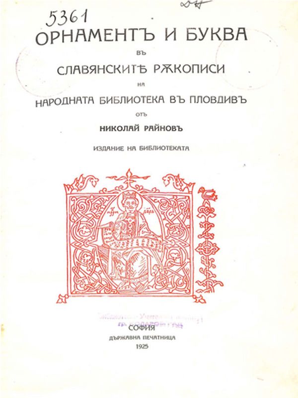 Орнамент и буква в славянските ръкописи на Народната библиотека в Пловдив