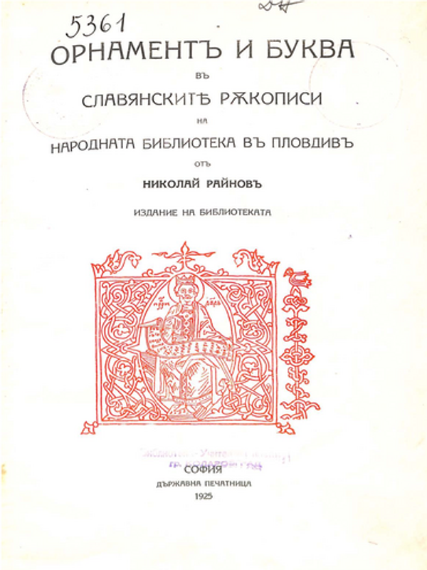 Орнамент и буква в славянските ръкописи на Народната библиотека в Пловдив